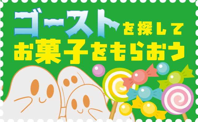 ゴーストを探してお菓子をもらおう