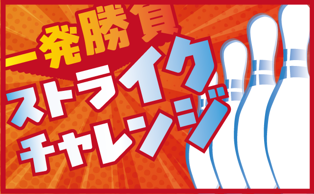 ストライクチャレンジ
