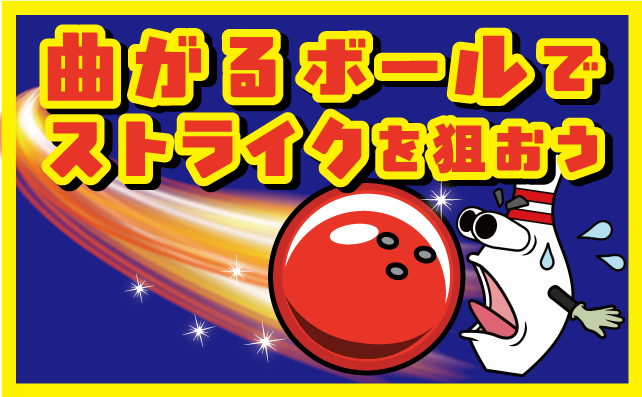 曲がるボールを使ってストライクを出そう