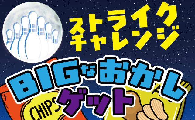 ストライクチャレンジ