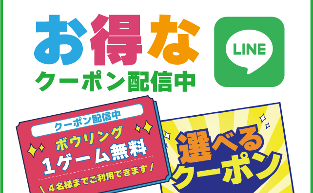 LINEお得なクーポン
