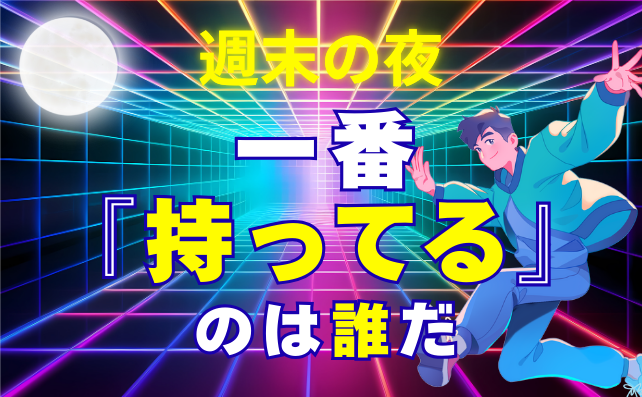 ストライクチャレンジ