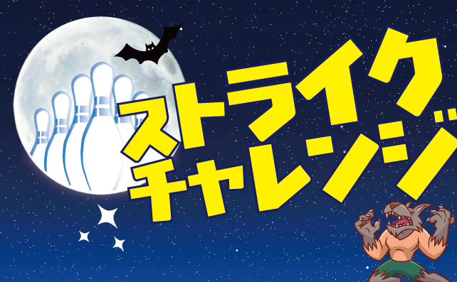 ストライクチャレンジ