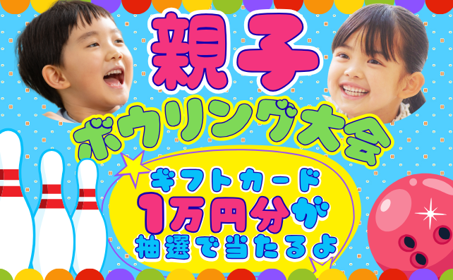 \1月25日開催/親子ボウリング大会