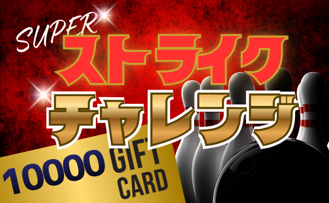 SUPERストライクチャレンジ
