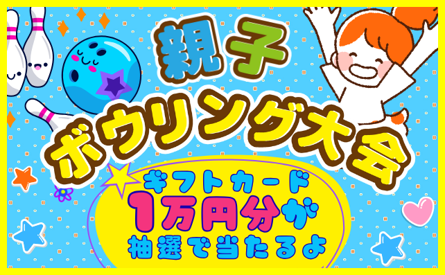 ＼1月25日開催／親子ボウリング大会