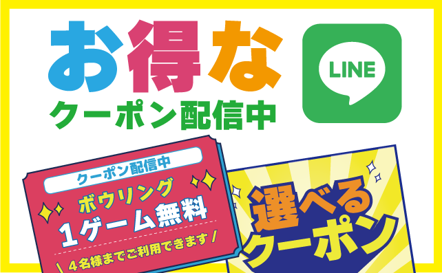LINEお得なクーポン