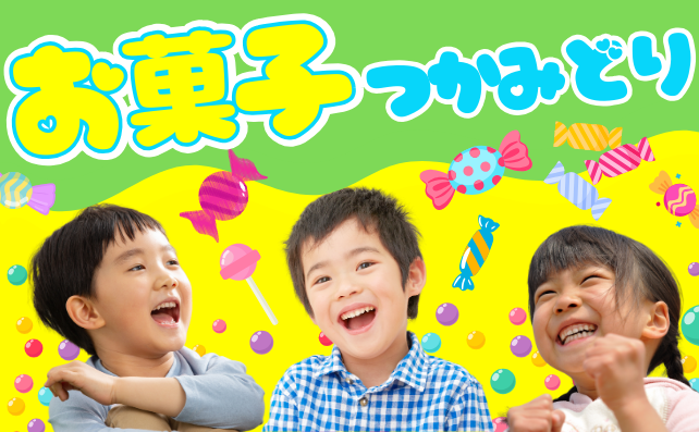 ＼お菓子つかみ取り／