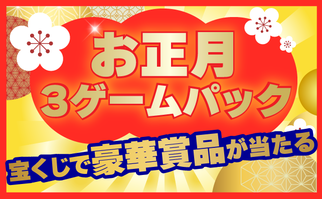 お得なお正月３ゲームパック