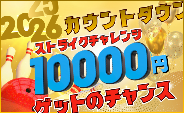 ＼カウントダウン／ストライクチャレンジ