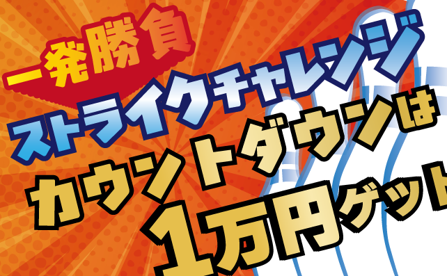 SUPERストライクチャレンジ