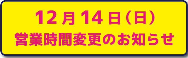 閉店時間変更のお知らせ