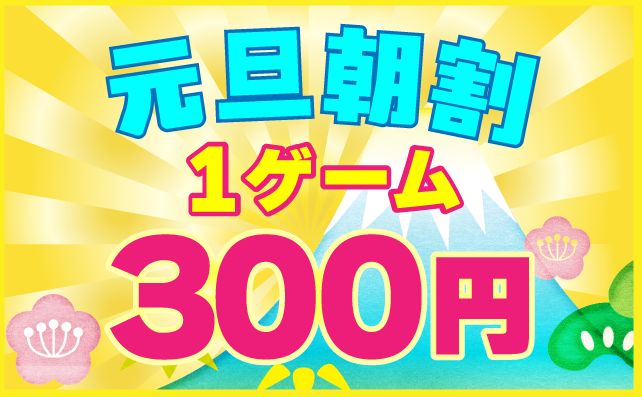 初投げ１ゲーム300円