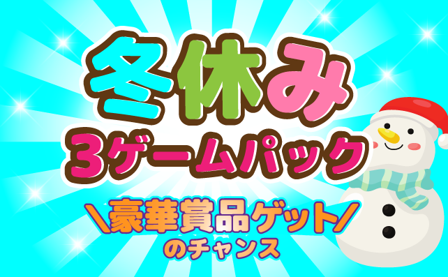冬休みお得な３ゲームパック