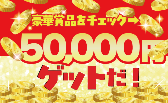 豪華賞品を当てよう