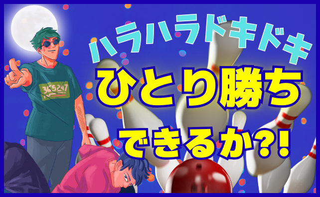 スーパーストライクチャレンジ