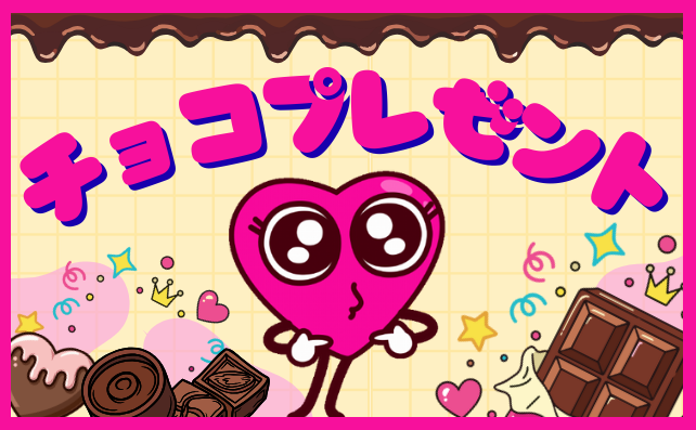 バレンタイン企画チョコプレゼント
