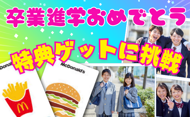 卒業・進学おめでとうパック