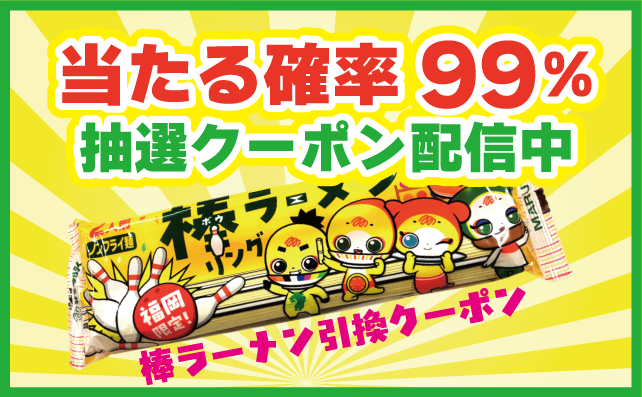 LINEで抽選クーポン配信中