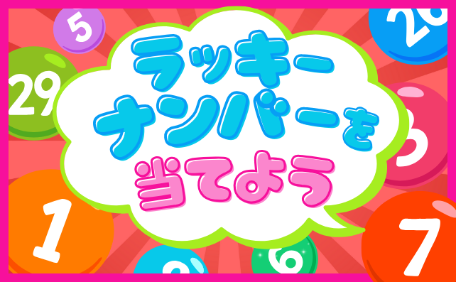 ラッキー番号を当てよう！