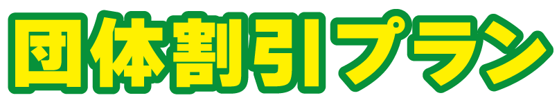 団体割引タイトル