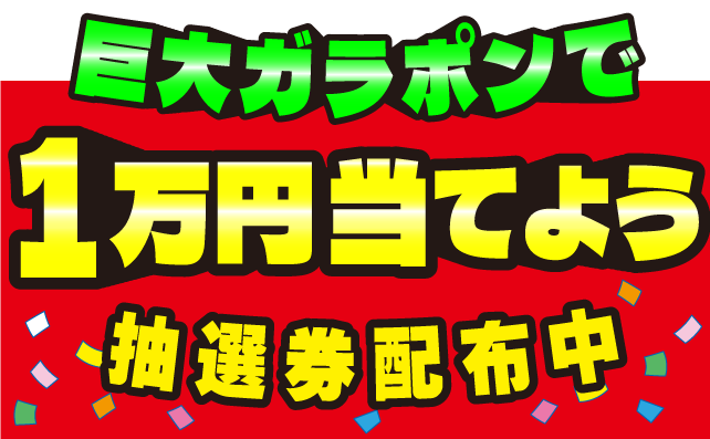 巨大ガラポン抽選会！