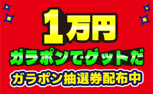巨大ガラポン抽選会！