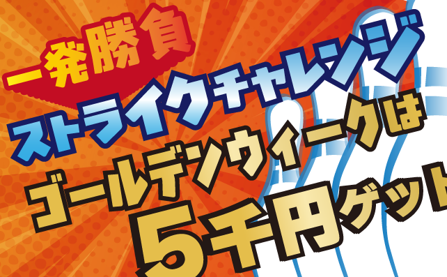 SUPERストライクチャレンジ