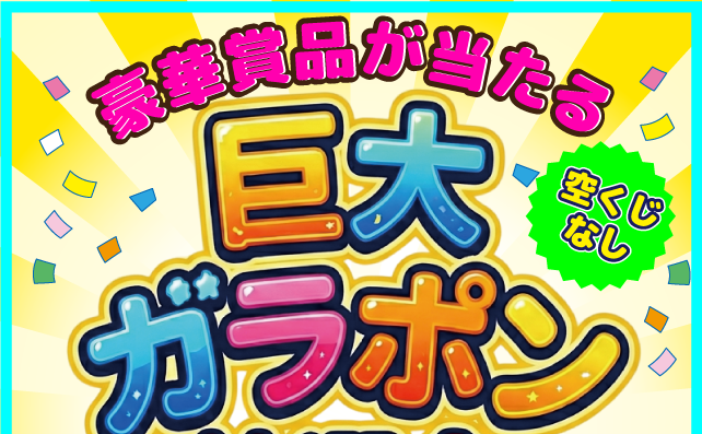 巨大ガラポン抽選会！