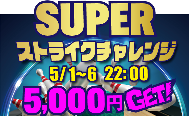 SUPERストライクチャレンジ