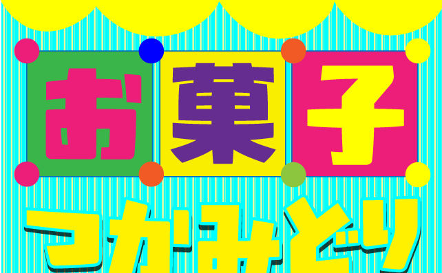 ＼お菓子つかみ取り／