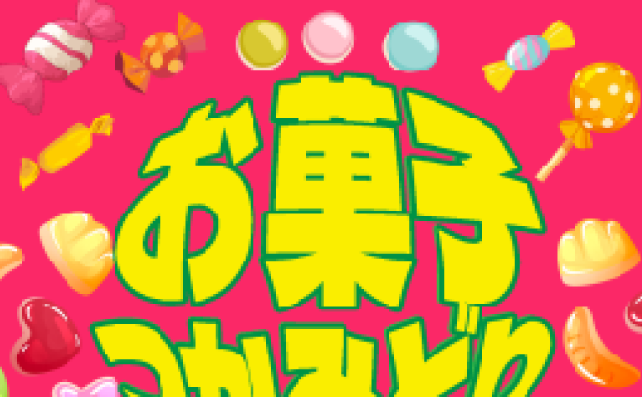 ＼お菓子つかみ取り／