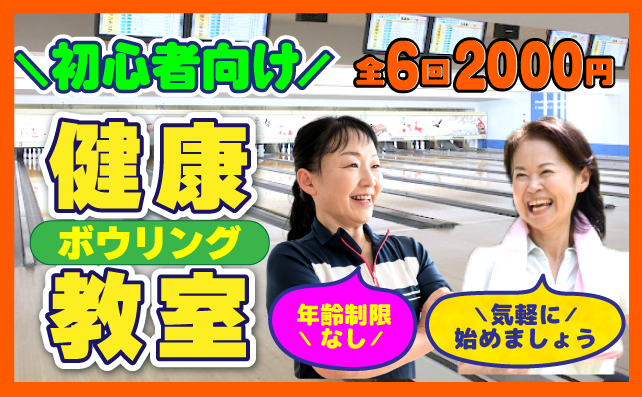 健康ボウリング教室