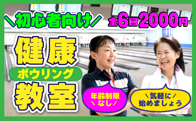 健康ボウリング教室