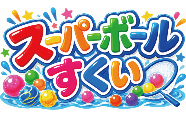 スーパーボールすくい
