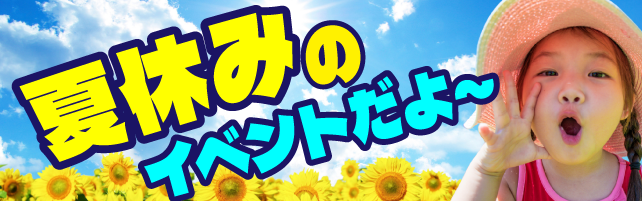 夏休みイベントだよ～