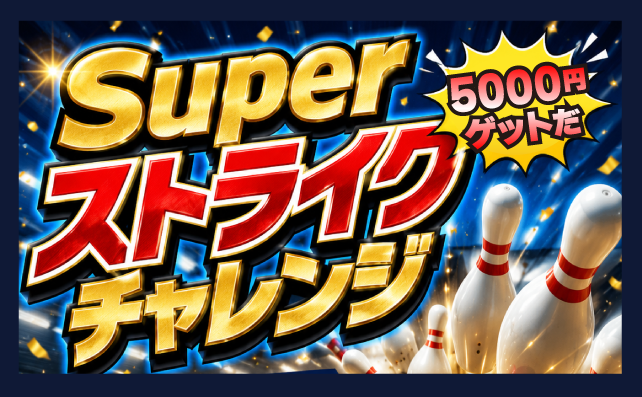 ＼スーパー／ストライクチャレンジ