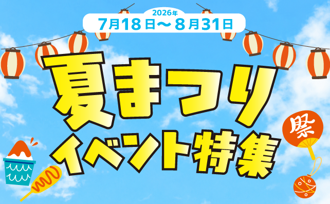 夏祭りイベント特集