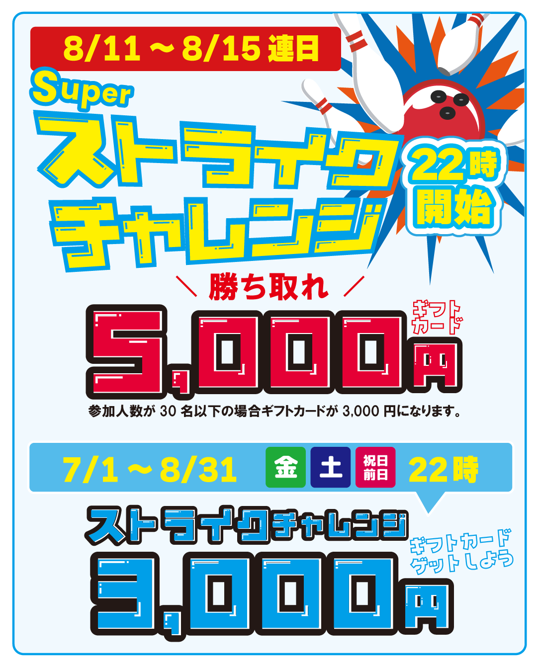 SUPERストライクチャレンジ！