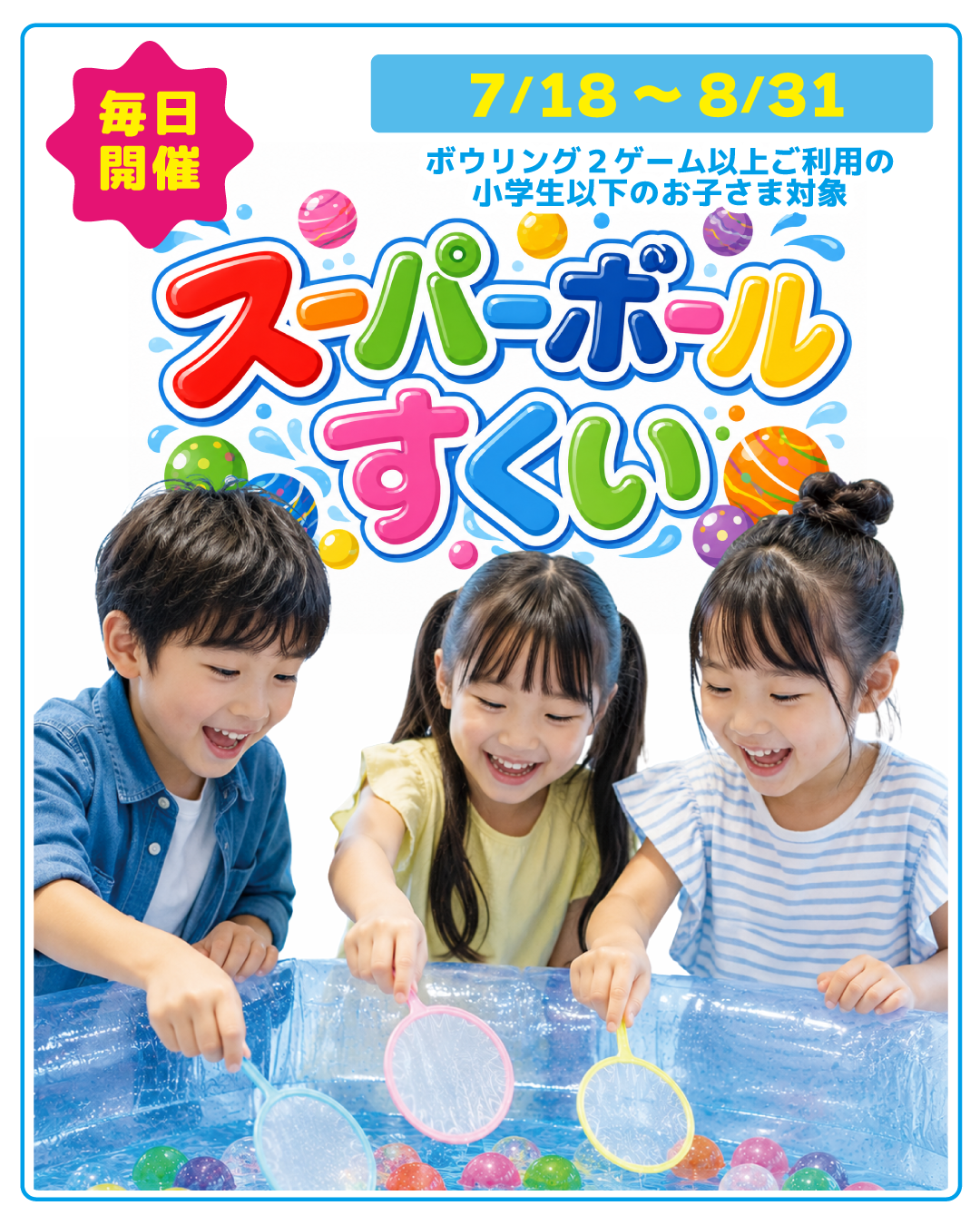 スーパーボールすくい