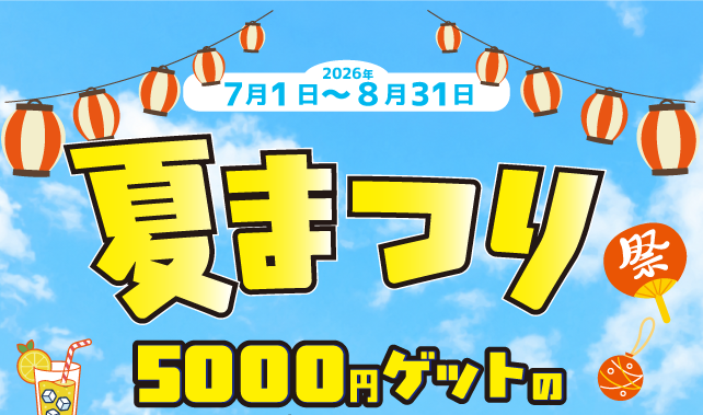 夏祭りイベント特集