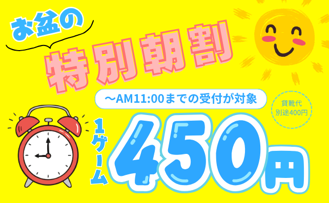 お盆の特別朝割