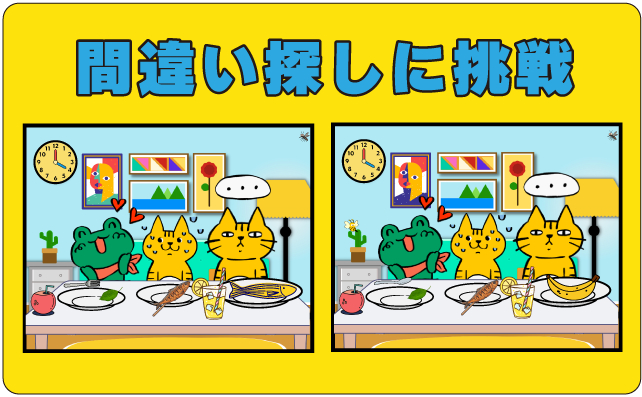 間違い探しに挑戦しよう