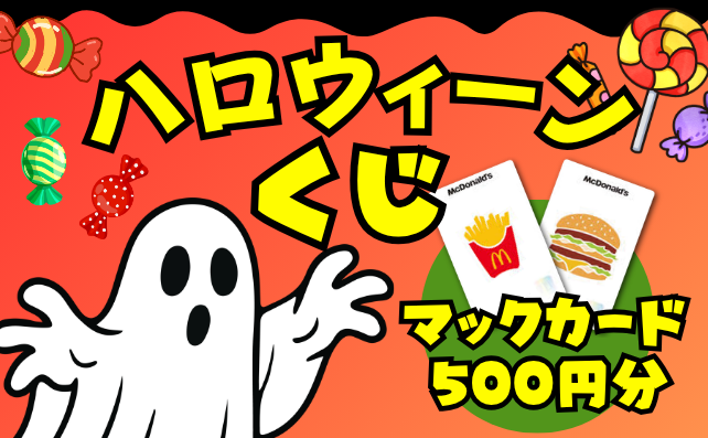＼マックカードが当たる／ハロウィーンくじ