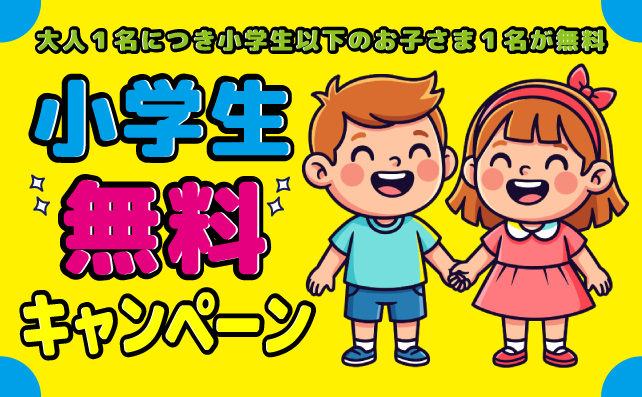 小学生以下のお子さまは無料！